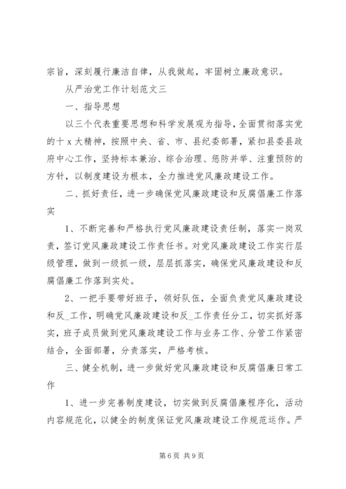 从严治党工作计划模板.docx