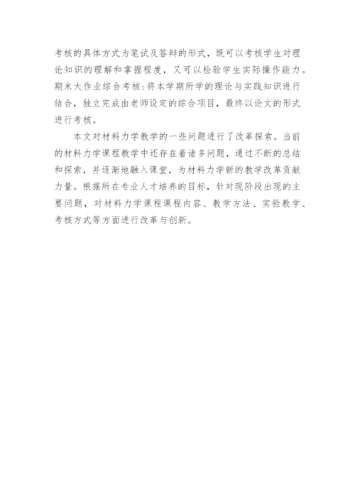 简谈高职材料力学教学改革探究论文.docx