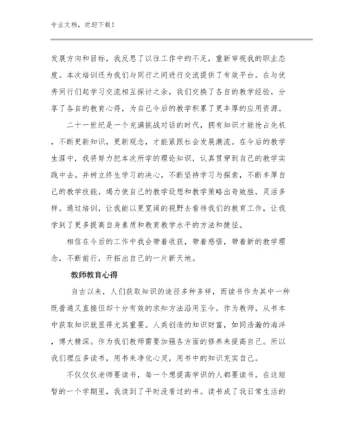 2024年教师教育心得范文30篇合辑.docx