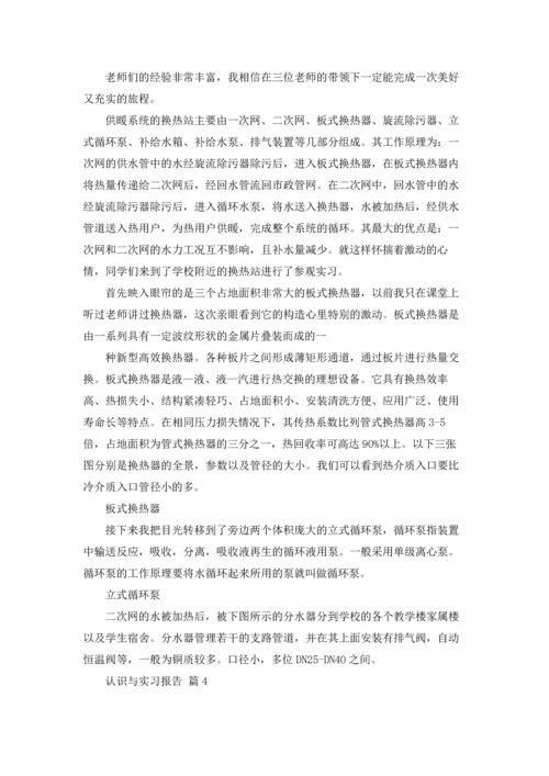 认识与实习报告锦集九篇.docx