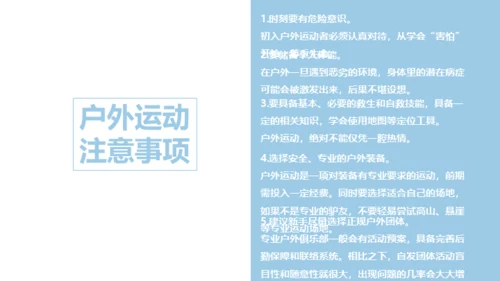 户外运动安全知识通用PPT模板