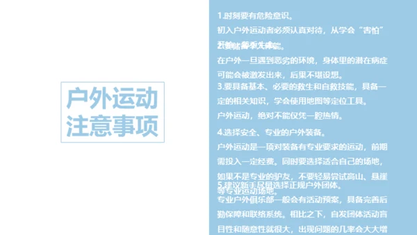 户外运动安全知识通用PPT模板