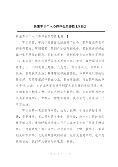 新生军训个人心得体会及感悟【5篇】.docx