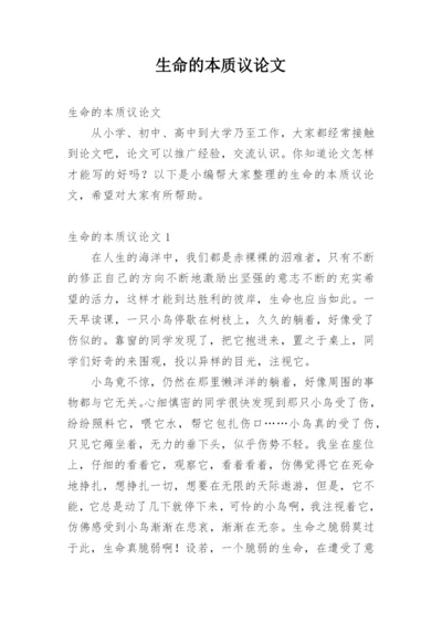 生命的本质议论文.docx