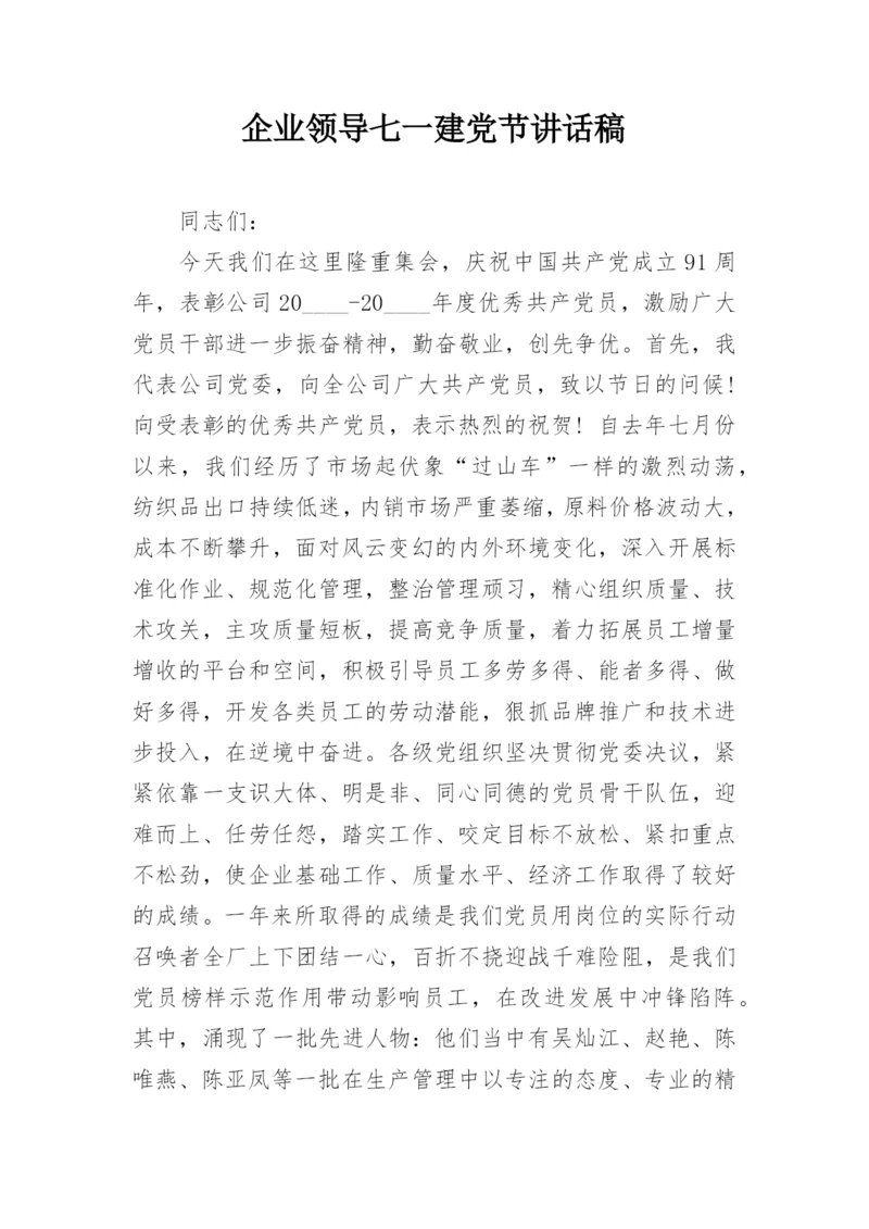 企业领导七一建党节讲话稿.docx