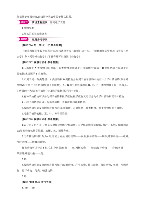 6.1.1尝试对生物进行分类【2024秋人教八上生物精彩课堂（素材+教案+导学案）】