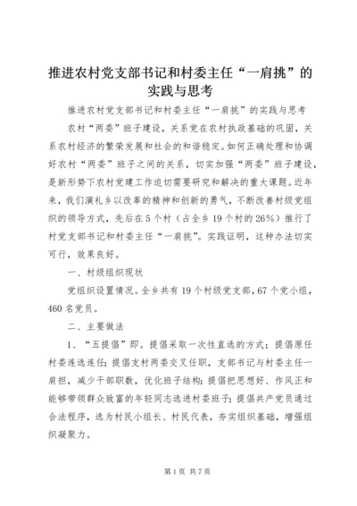 推进农村党支部书记和村委主任“一肩挑”的实践与思考 (6).docx