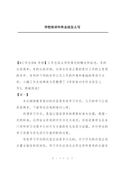 学校培训年终总结怎么写.docx