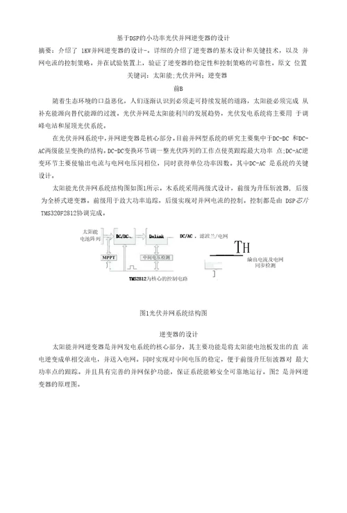 基于DSP的小功率光伏并网逆变器的设计