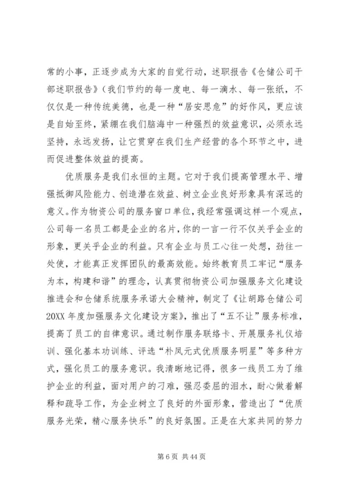 仓储公司干部述职报告.docx