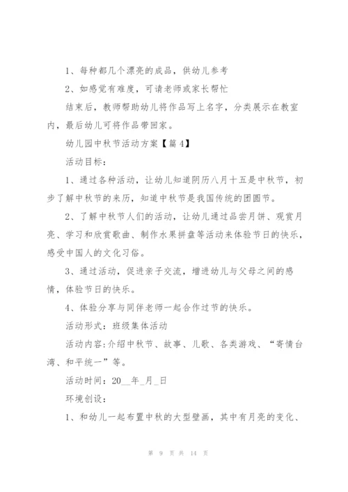 幼儿园中秋节活动方案.docx