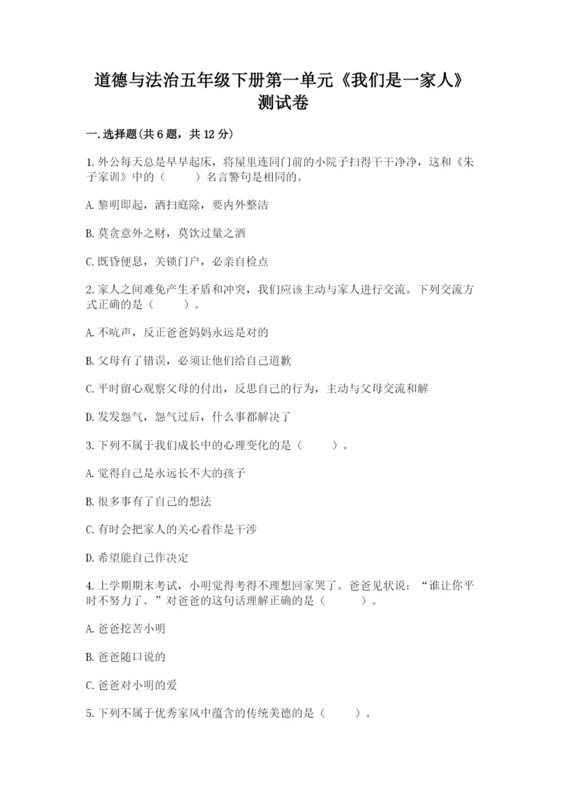 道德与法治五年级下册第一单元《我们是一家人》测试卷及答案【精品】.docx