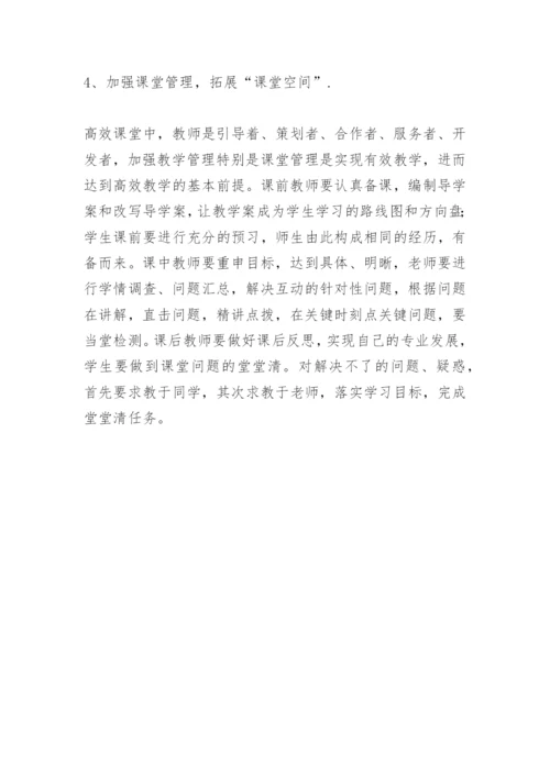 对有效课堂的认识论文.docx