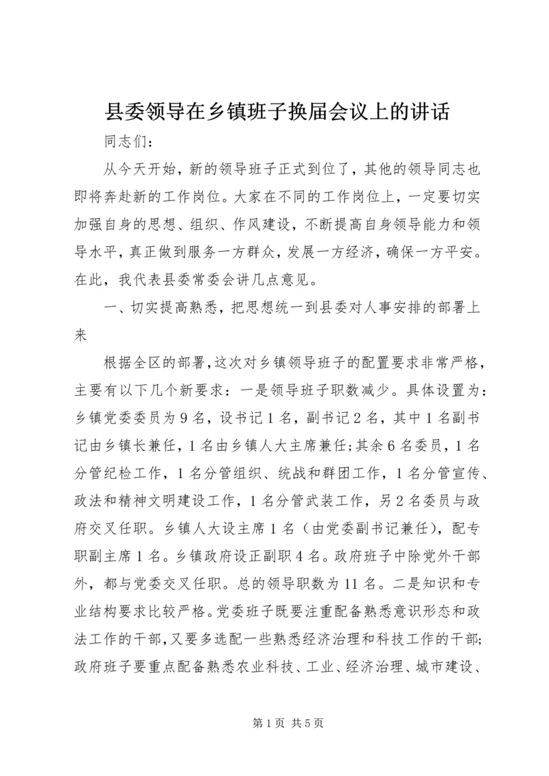 县委领导在乡镇班子换届会议上的讲话.docx