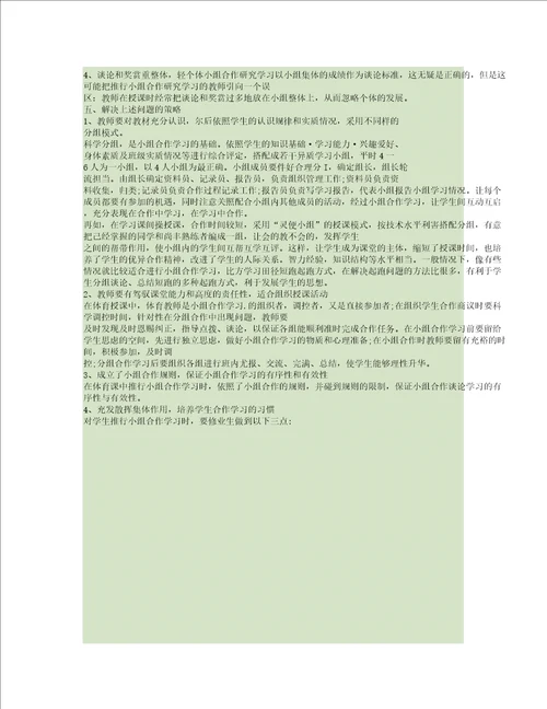 小组合作学习在体育课中的应用探讨