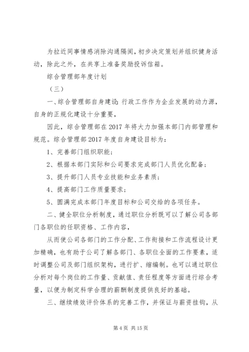 综合管理部年度计划.docx