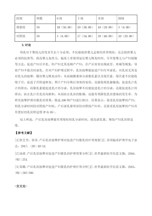 产后乳房按摩对促进产妇催乳的护理疗效分析.docx