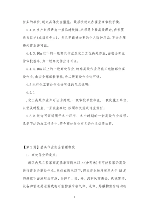 登高管理制度10篇.docx