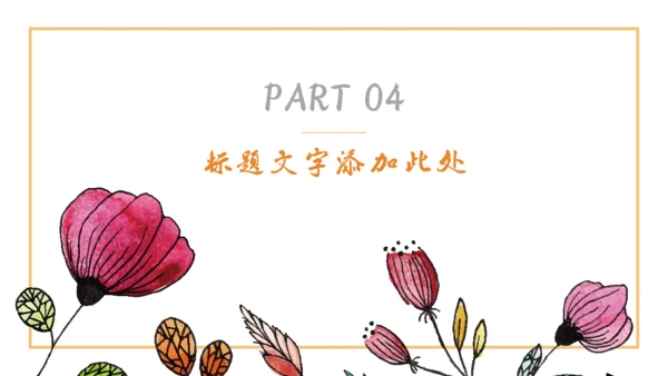 手绘风格多彩花朵美术风通用PPT模板