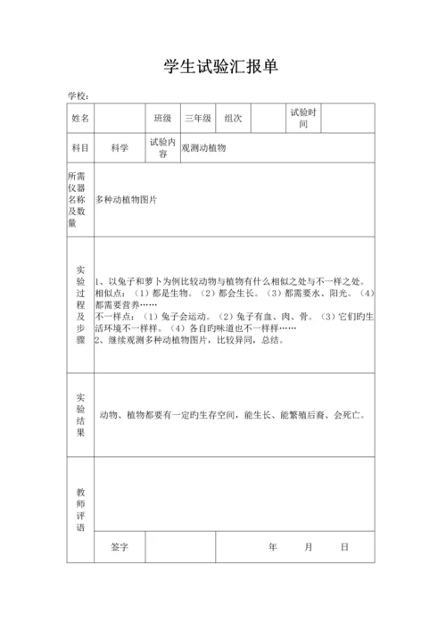 2023年苏教版小学三年级上册科学实验报告单.docx