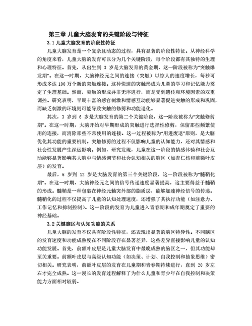 大学生毕业论文基于脑科学的儿童早期教育策略优化