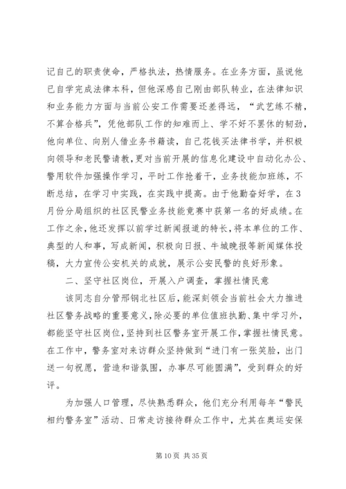 公安民警事迹材料八篇.docx