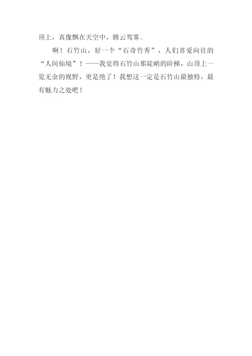 石竹山作文0.docx