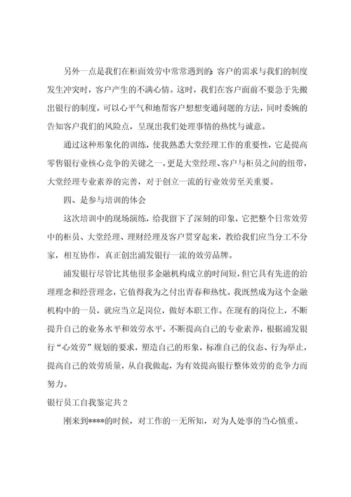 银行员工自我鉴定共6篇(银行员工自我鉴定)