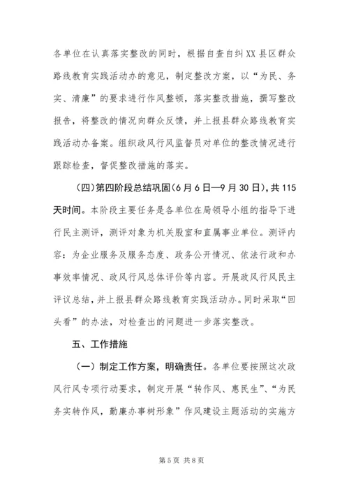 党的群众路线与政风行风建设活动方案.docx