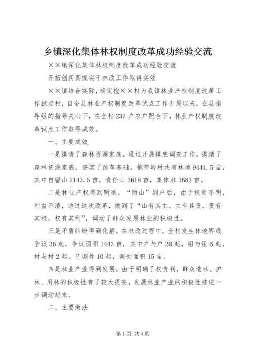 乡镇深化集体林权制度改革成功经验交流.docx