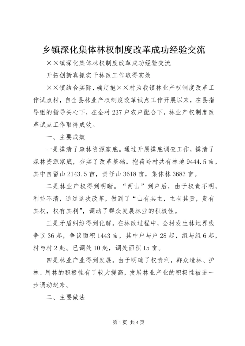 乡镇深化集体林权制度改革成功经验交流.docx