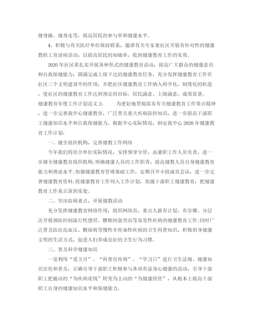 精编之健康教育年度工作计划范文2.docx