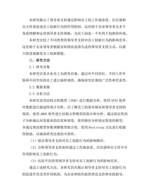 领导者支持对员工创新行为的促进作用