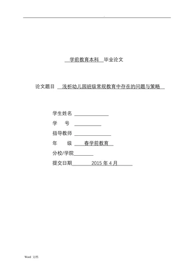 浅析幼儿园班级常规教育中存在的问题与策略