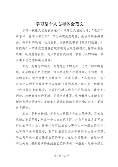 学习型个人心得体会范文.docx