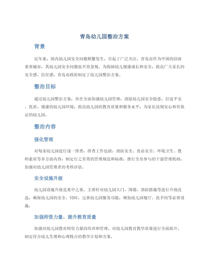 青岛幼儿园整治方案.docx