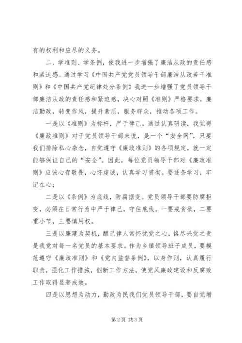 学习党章、廉政准则、学条例心得体会 (2).docx