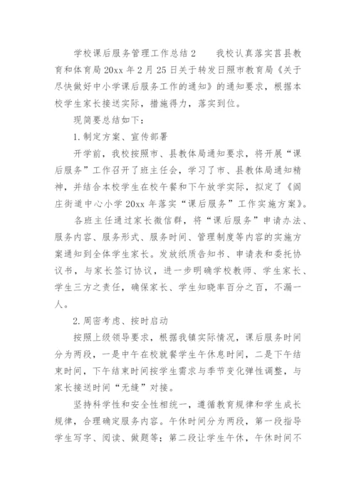 学校课后服务管理工作总结.docx