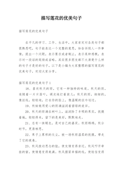 描写莲花的优美句子.docx