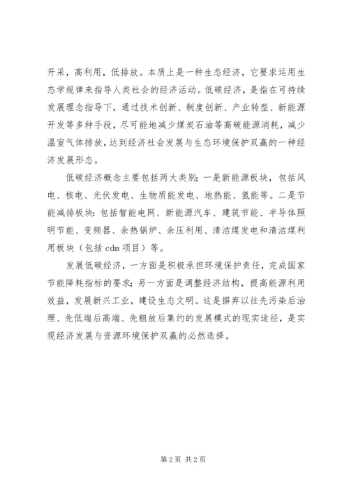 学习“循环经济与低碳生活”心得体会 (5).docx