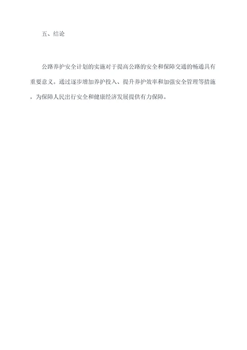 公路养护安全计划书