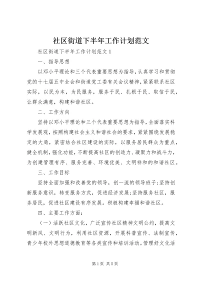 社区街道下半年工作计划范文.docx