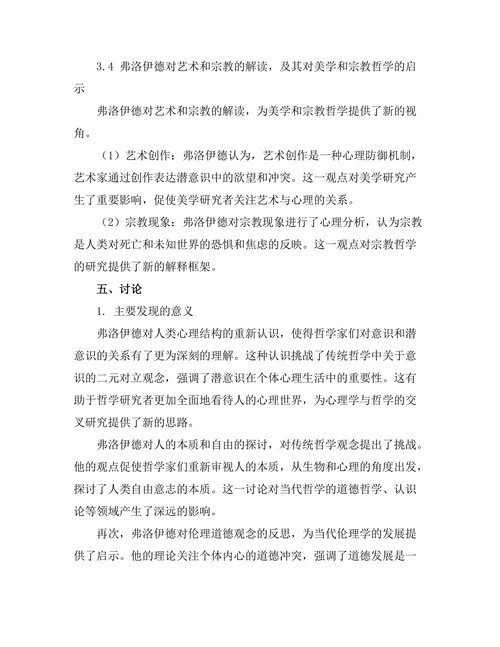 精神分析与哲学：弗洛伊德思想的哲学影响
