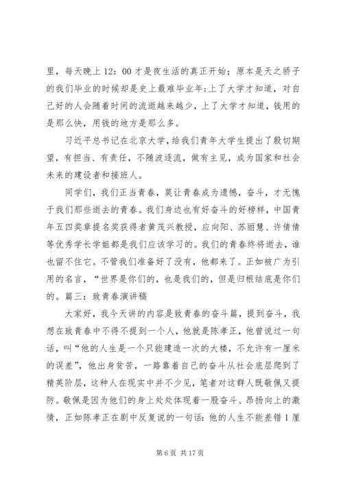 关于致青春的演讲稿 (4).docx