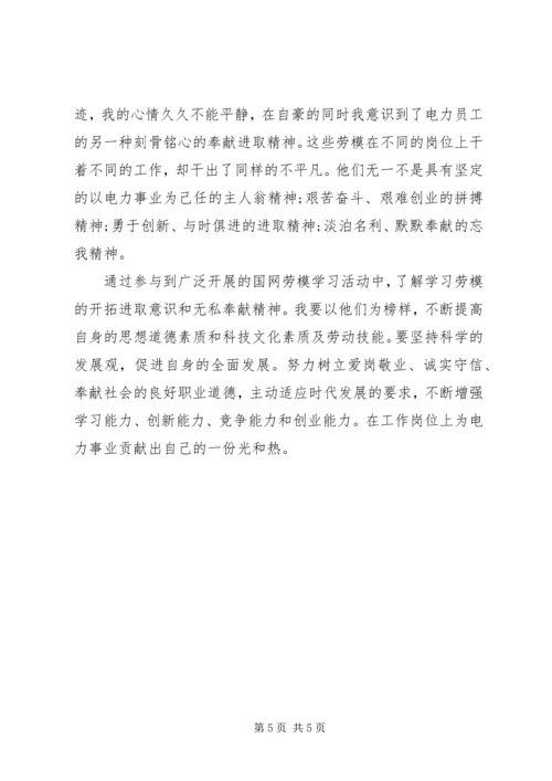 国网劳模学习心得.docx