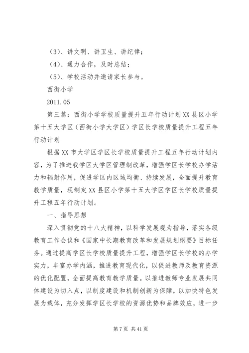 西街小学党支部“四规范三提升一创建”方案.docx