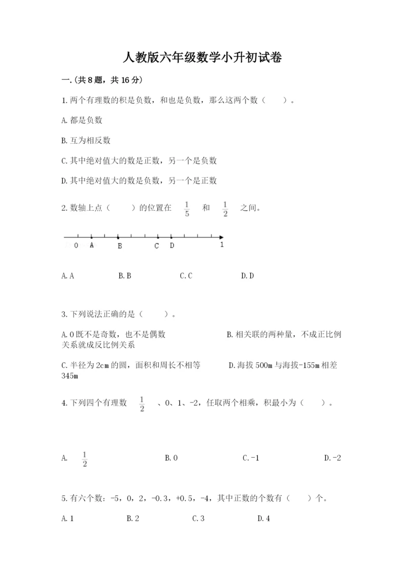 人教版六年级数学小升初试卷附参考答案（基础题）.docx