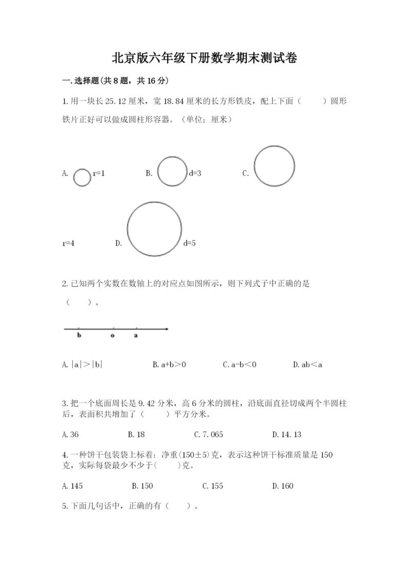 北京版六年级下册数学期末测试卷附答案【巩固】.docx