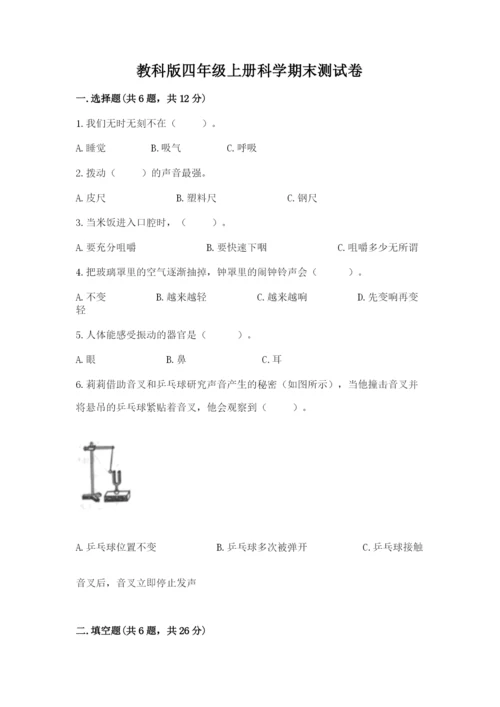 教科版四年级上册科学期末测试卷精品【夺冠系列】.docx