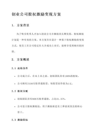 创业公司股权激励变现方案